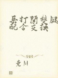 岳打开双腿开始配合交换