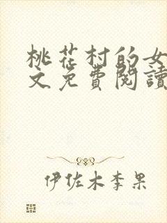 桃花村的女人全文免费阅读