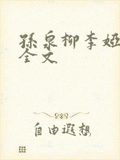 孙泉柳李娅医生全文