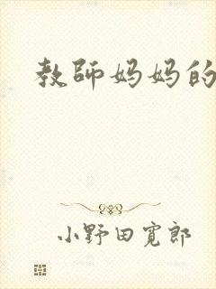 教师妈妈的骚肉