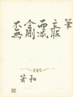 不含而立笔趣阁无删减版