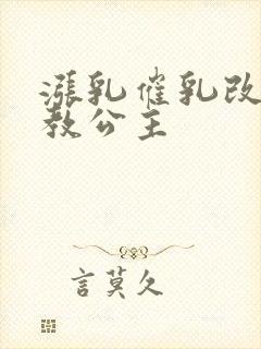 涨乳催乳改造调教公主