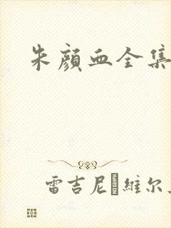 朱颜血全集