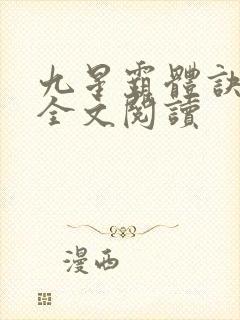 九星霸体诀免费全文阅读