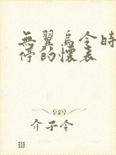 无翼乌令时间暂停的怀表