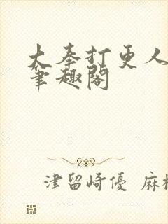 大奉打更人原版笔趣阁