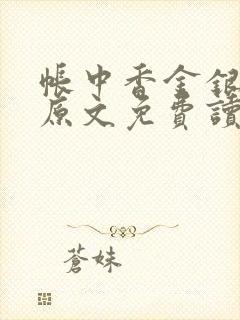 帐中香金银花露原文免费读书