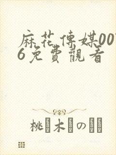 麻花传媒0076免费观看