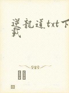 逆龙道txt下载