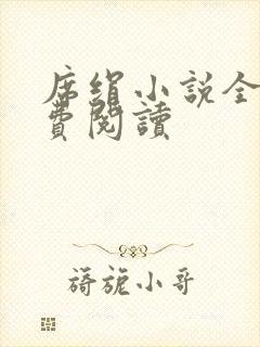 席绢小说全集免费阅读