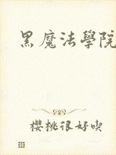黑魔法学院