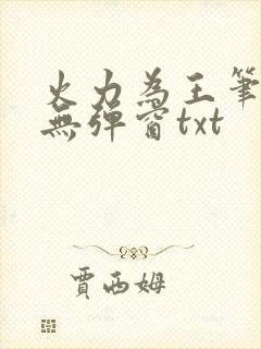 火力为王笔趣阁无弹窗txt