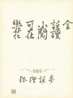 乐可小说金露银花在阅读