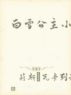 白雪公主小说