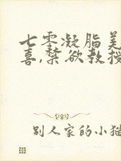 七零凝脂美人有喜,禁欲教授养崽