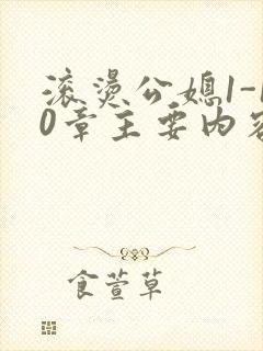 滚烫公媳1-10章主要内容