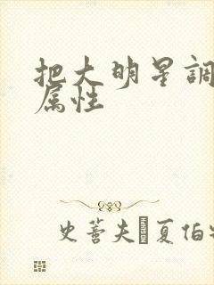 把大明星调成专属性