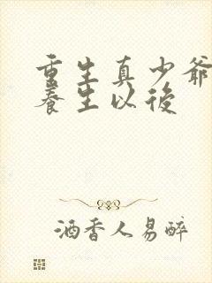 重生真少爷开始养生以后