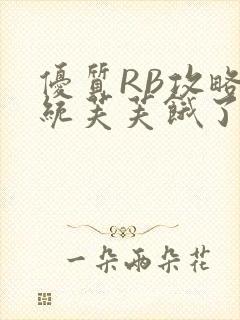 优质RB攻略系统芙芙饿了