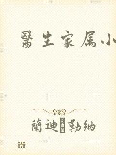 医生家属小说