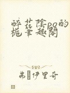 醉花阴po酌青栀笔趣阁