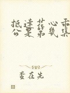 抵达花心乖叫老公是第几集