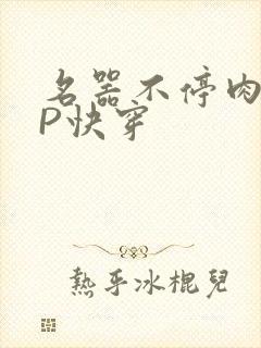 名器不停肉肉NP快穿