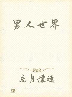 男人世界