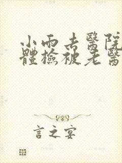 小雨去医院面试体检被老医生