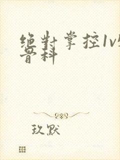 绝对掌控1v5骨科