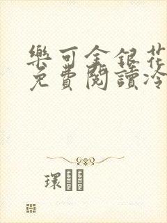 乐可金银花全文免费阅读冷门书屋无弹窗