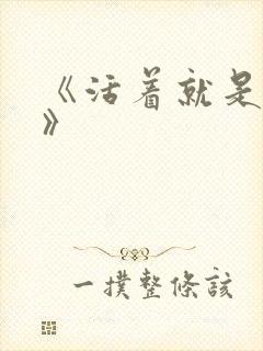 《活着就是恶心》