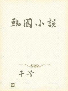 韩国小说