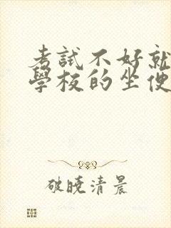 考试不好就要当学校的坐便器