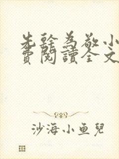 先干为敬小说免费阅读全文在线阅笔趣