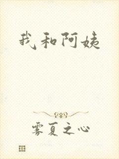 我和阿姨