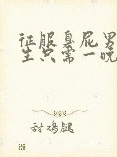 征服臭屁男高中生只需一晚