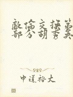 敌伦交换第11部分胡秀英