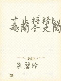 寸止榨精by笔趣阁全文阅读