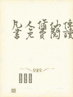 凡人修仙传电子书免费阅读全文