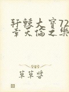 轩辕大宝720章天伦之乐