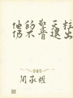 他的擎天柱巨龙仍不肯退出