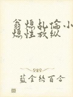 翁熄乩伦小说翁熄性放纵