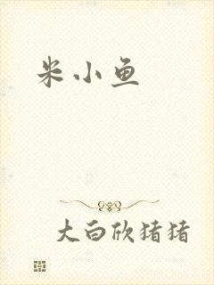 米小鱼
