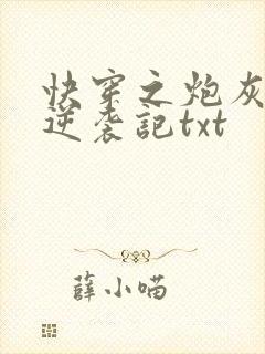 快穿之炮灰女配逆袭记txt
