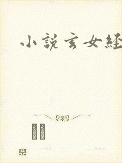 小说玄女经