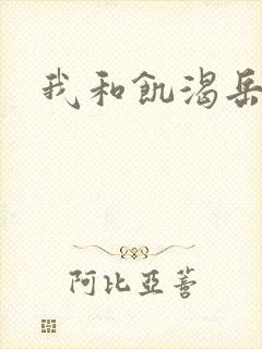 我和饥渴岳毋