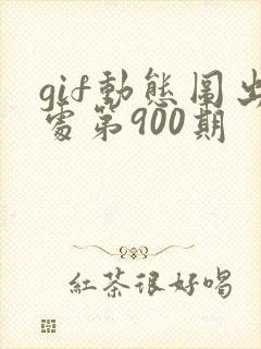 gif动态图出处第900期