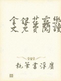 金银花露乐可全文免费阅读在线