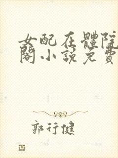 女配在体院笔趣阁小说免费阅读